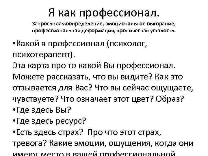 Я как профессионал. Запросы: самоопределение, эмоциональное выгорание, профессиональная деформация, хроническая усталость. • Какой я