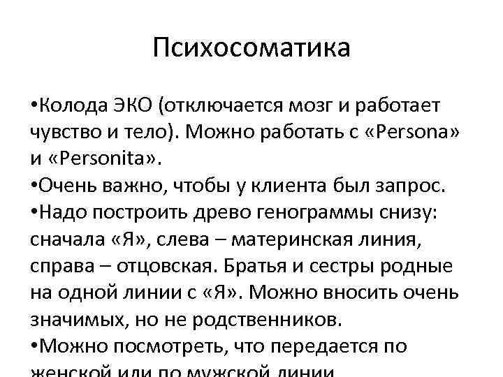 Психосоматика • Колода ЭКО (отключается мозг и работает чувство и тело). Можно работать с