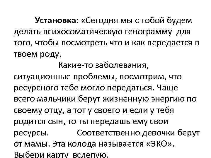 Установка: «Сегодня мы с тобой будем делать психосоматическую генограмму для того, чтобы посмотреть что