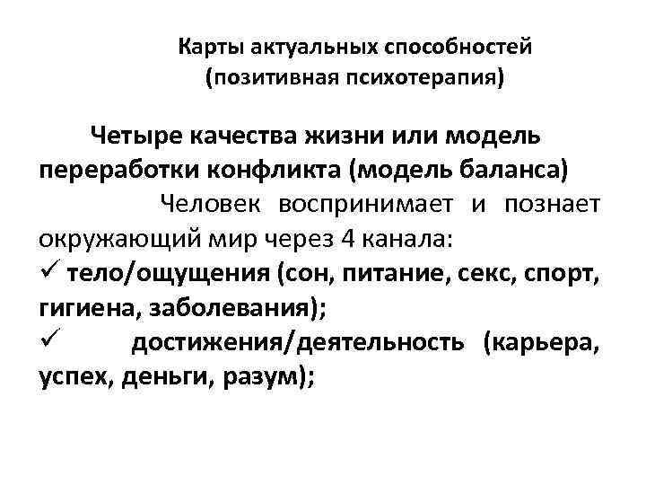Карты актуальных способностей (позитивная психотерапия) Четыре качества жизни или модель переработки конфликта (модель баланса)