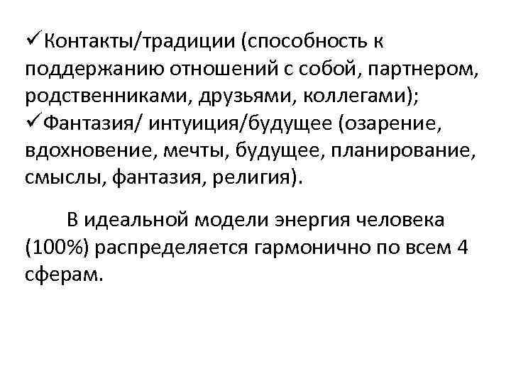  Контакты/традиции (способность к поддержанию отношений с собой, партнером, родственниками, друзьями, коллегами); Фантазия/ интуиция/будущее