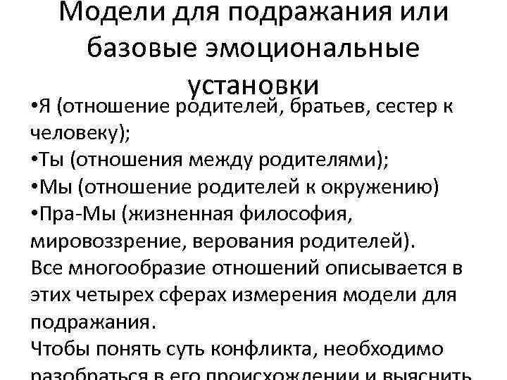Модели для подражания или базовые эмоциональные установки • Я (отношение родителей, братьев, сестер к