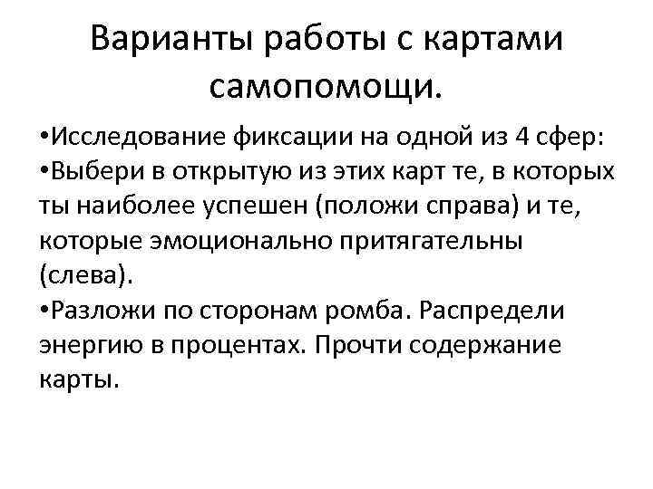 Варианты работы с картами самопомощи. • Исследование фиксации на одной из 4 сфер: •