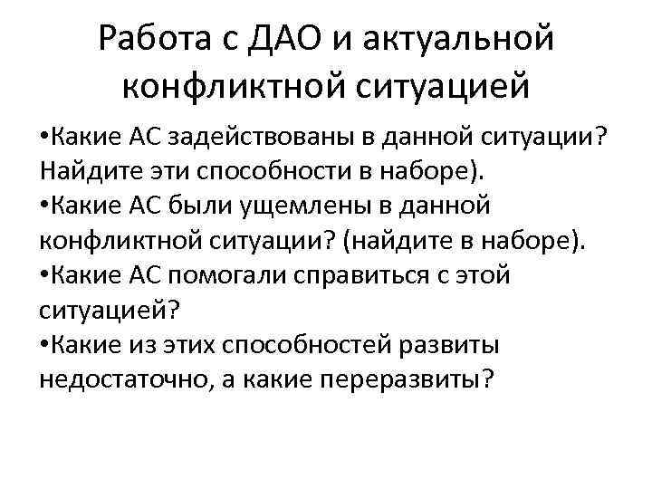 Работа с ДАО и актуальной конфликтной ситуацией • Какие АС задействованы в данной ситуации?