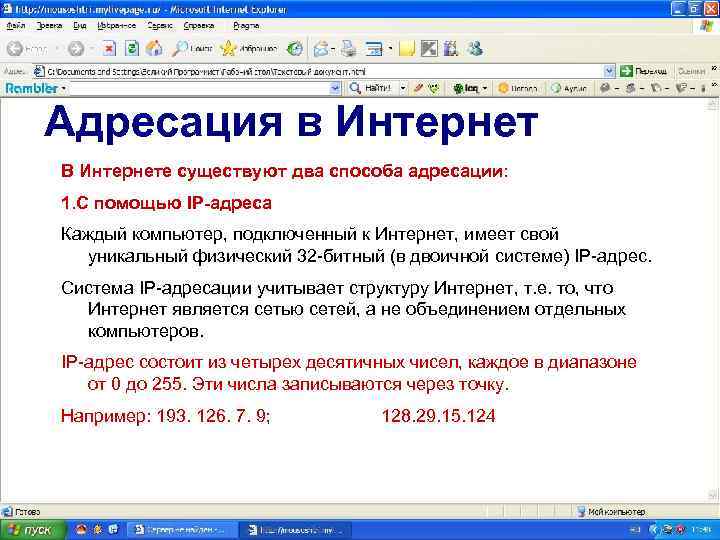 Адресация в Интернет В Интернете существуют два способа адресации: 1. С помощью IP-адреса Каждый