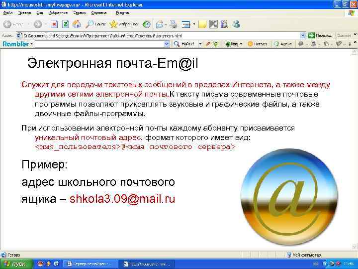 Электронная почта-Em@il Служит для передачи текстовых сообщений в пределах Интернета, а также между другими