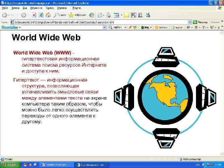 World Wide Web (WWW) гипертекстовая информационная система поиска ресурсов Интернета и доступа к ним.