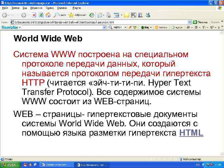 World Wide Web Система WWW построена на специальном протоколе передачи данных, который называется протоколом
