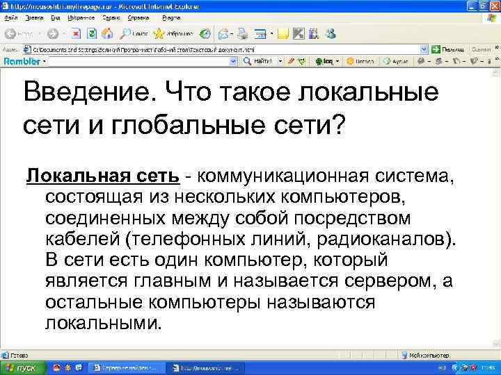 Введение. Что такое локальные сети и глобальные сети? Локальная сеть - коммуникационная система, состоящая