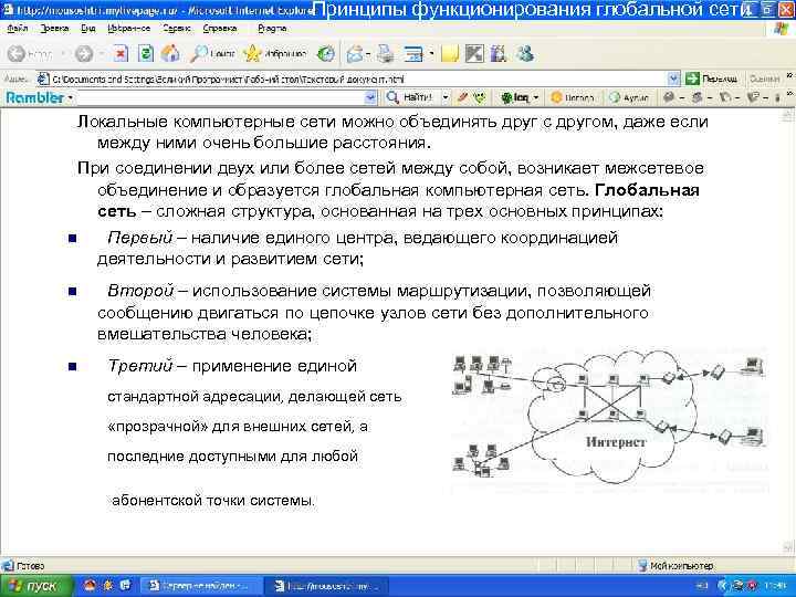 Принципы функционирования глобальной сети Локальные компьютерные сети можно объединять друг с другом, даже если