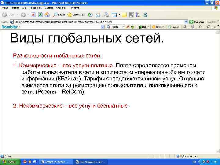 Виды глобальных сетей. Разновидности глобальных сетей: 1. Коммерческие – все услуги платные. Плата определяется