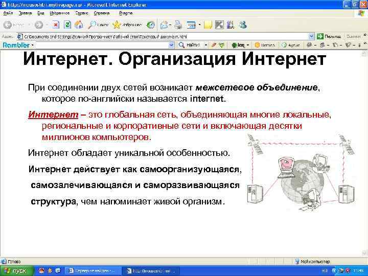 Интернет. Организация Интернет При соединении двух сетей возникает межсетевое объединение, которое по-английски называется internet.