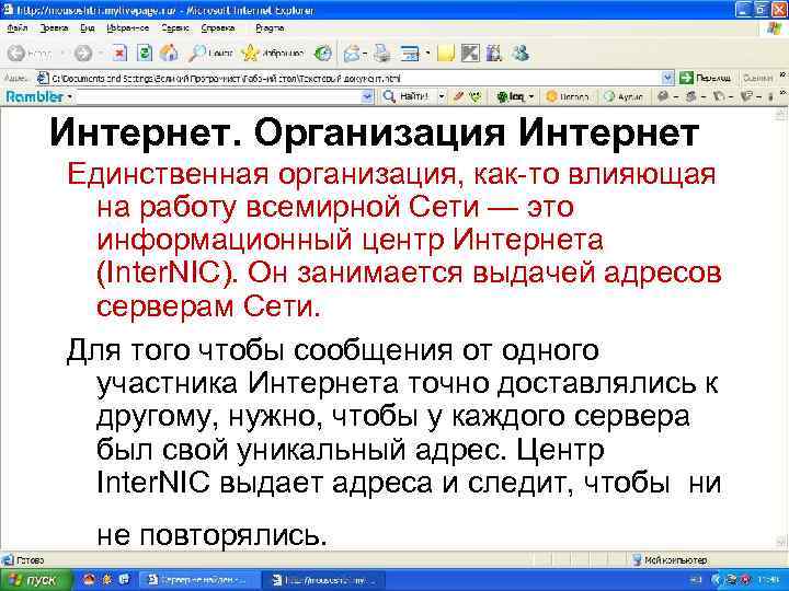 Интернет. Организация Интернет Единственная организация, как-то влияющая на работу всемирной Сети — это информационный