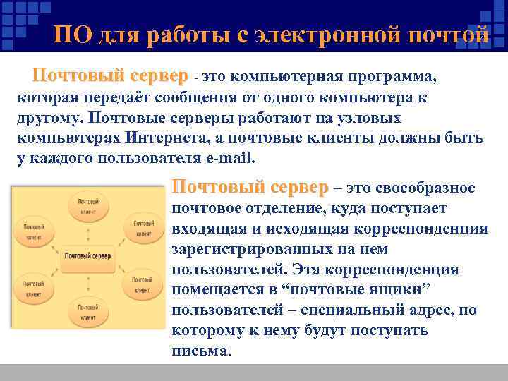 ПО для работы с электронной почтой Почтовый сервер - это компьютерная программа, которая передаёт
