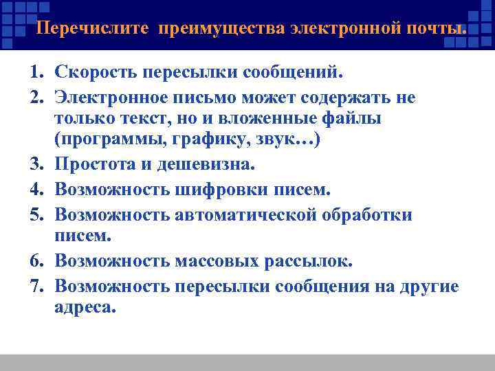Перечислите преимущества электронной почты. 1. Скорость пересылки сообщений. 2. Электронное письмо может содержать не