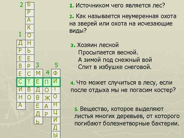 2 Б Р А К 1 О Д Н Р Ь Е Е В