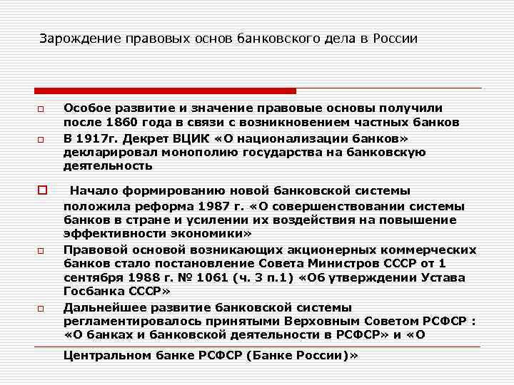 Зарождение правовых основ банковского дела в России o Особое развитие и значение правовые основы