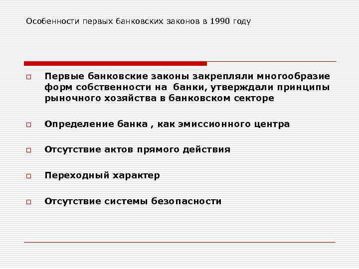 Особенности первых банковских законов в 1990 году o Первые банковские законы закрепляли многообразие форм