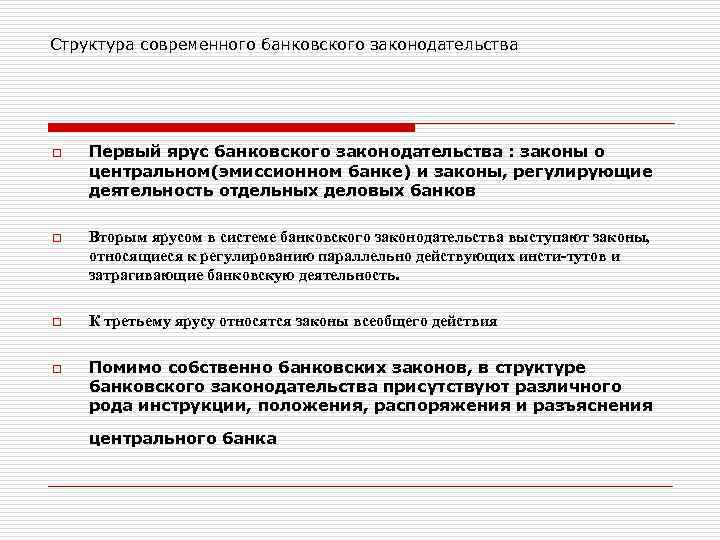 Структура современного банковского законодательства o Первый ярус банковского законодательства : законы о центральном(эмиссионном банке)