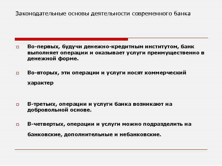 Основа банка. Законодательные основы деятельности современного банка. Законодательные основы деятельности современного банка кратко. Правовые основы деятельности банков. Законодательные основы деятельности современного банка схема.