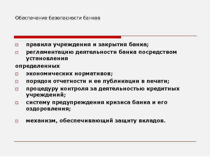 Обеспечение безопасности банков правила учреждения и закрытия банка; o регламентацию деятельности банка посредством установления