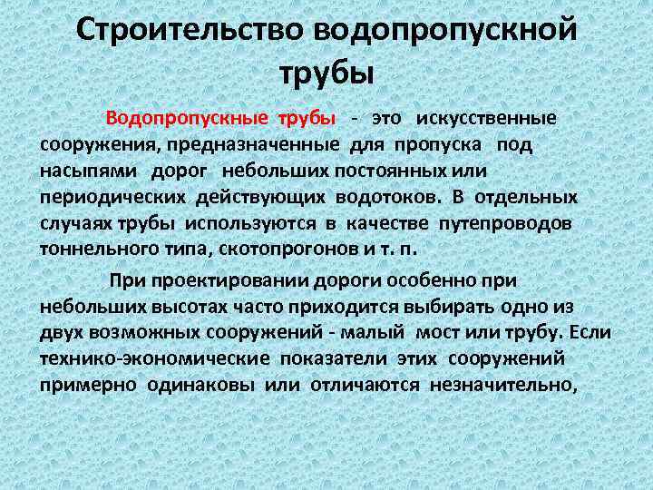 Строительство водопропускной трубы Водопропускные трубы - это искусственные сооружения, предназначенные для пропуска под насыпями