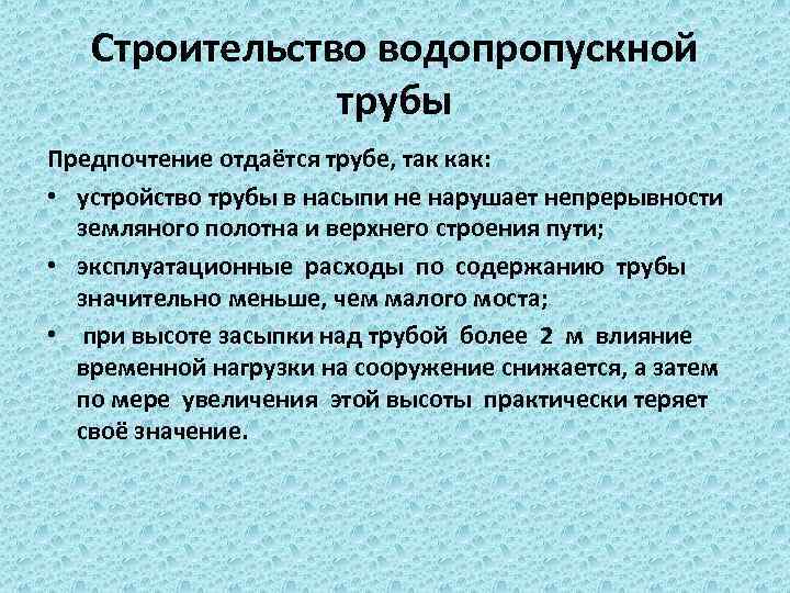 Строительство водопропускной трубы Предпочтение отдаётся трубе, так как: • устройство трубы в насыпи не