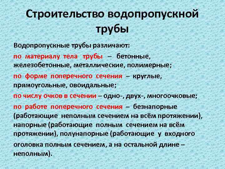 Строительство водопропускной трубы Водопропускные трубы различают: по материалу тела трубы – бетонные, железобетонные, металлические,