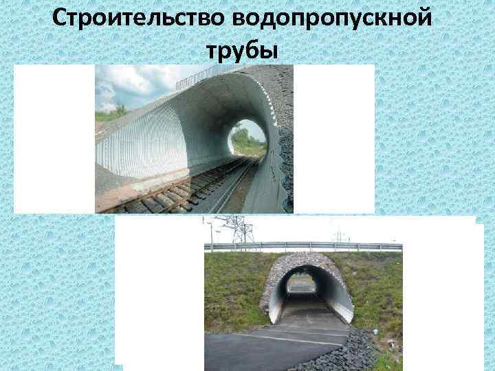 Строительство водопропускной трубы 