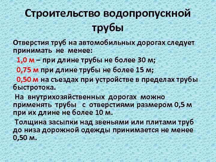 Строительство водопропускной трубы Отверстия труб на автомобильных дорогах следует принимать не менее: 1, 0