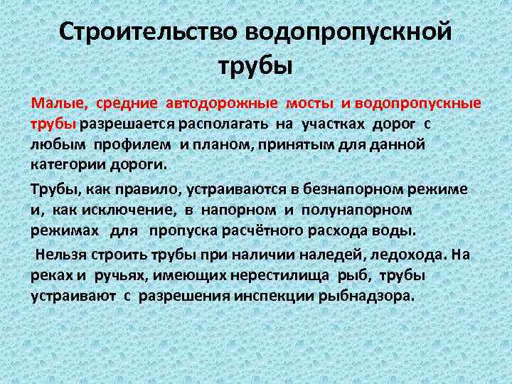 Строительство водопропускной трубы Малые, средние автодорожные мосты и водопропускные трубы разрешается располагать на участках