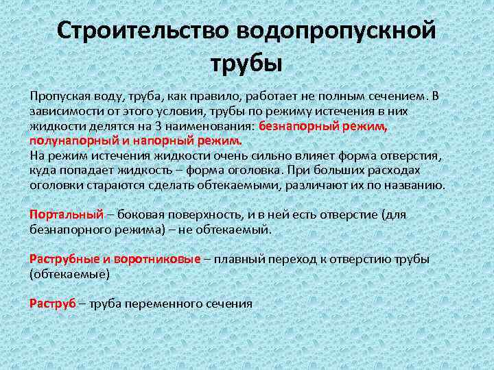 Строительство водопропускной трубы Пропуская воду, труба, как правило, работает не полным сечением. В зависимости