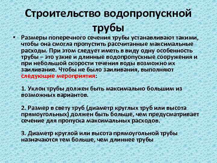 Строительство водопропускной трубы • Размеры поперечного сечения трубы устанавливают такими, чтобы она смогла пропустить