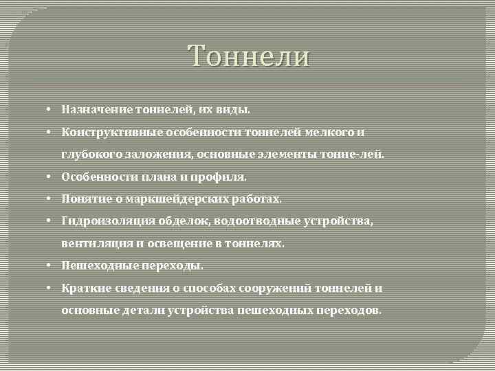 Тоннели • Назначение тоннелей, их виды. • Конструктивные особенности тоннелей мелкого и глубокого заложения,