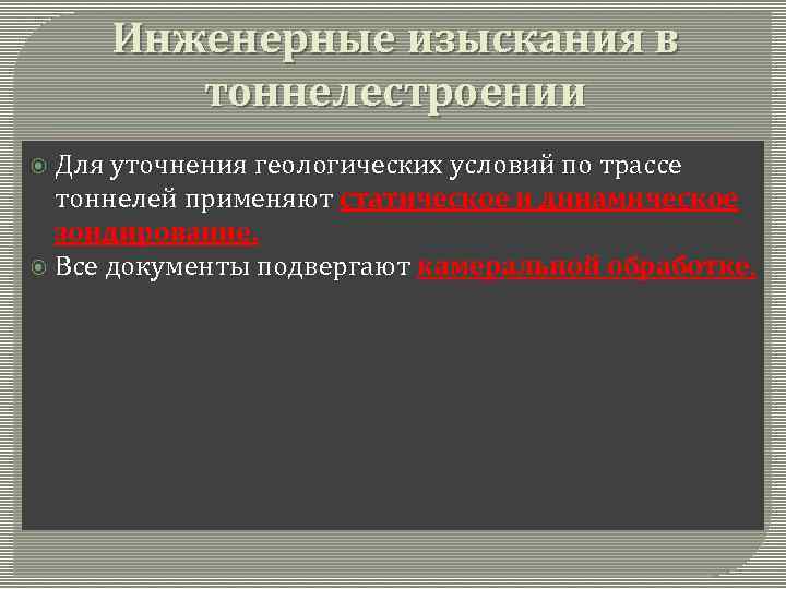 Инженерные изыскания в тоннелестроении Для уточнения геологических условий по трассе тоннелей применяют статическое и