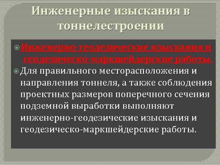 Инженерные изыскания в тоннелестроении Инженерно геодезические изыскания и геодезическо маркшейдерские работы. Для правильного месторасположения