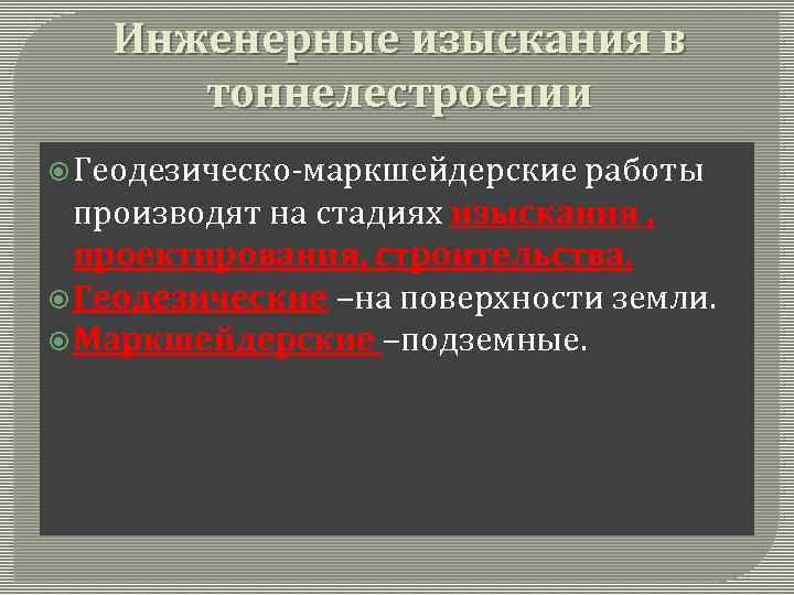 Инженерные изыскания в тоннелестроении Геодезическо-маркшейдерские работы производят на стадиях изыскания , проектирования, строительства. Геодезические