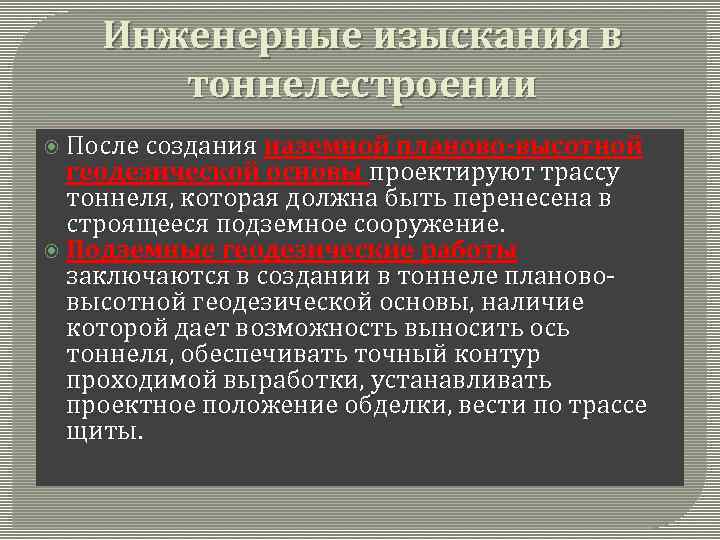 Инженерные изыскания в тоннелестроении После создания наземной планово высотной геодезической основы проектируют трассу тоннеля,