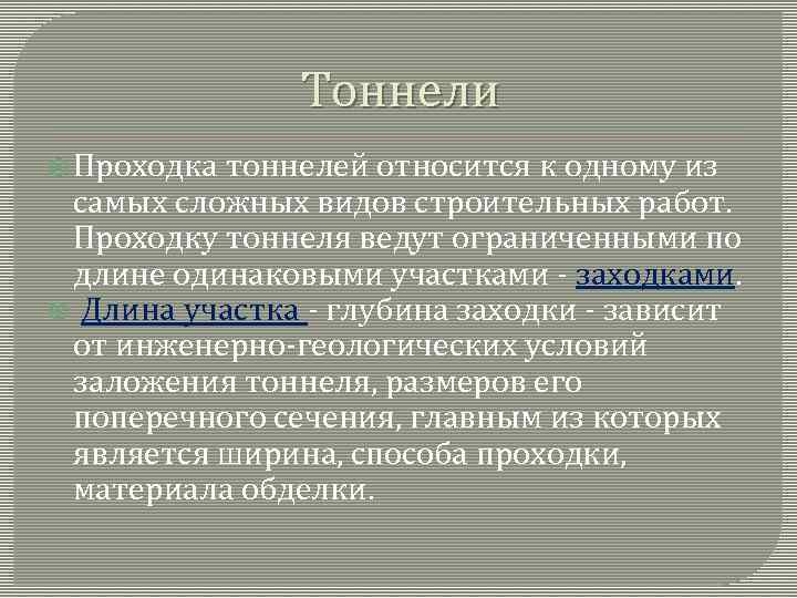 Тоннели Проходка тоннелей относится к одному из самых сложных видов строительных работ. Проходку тоннеля