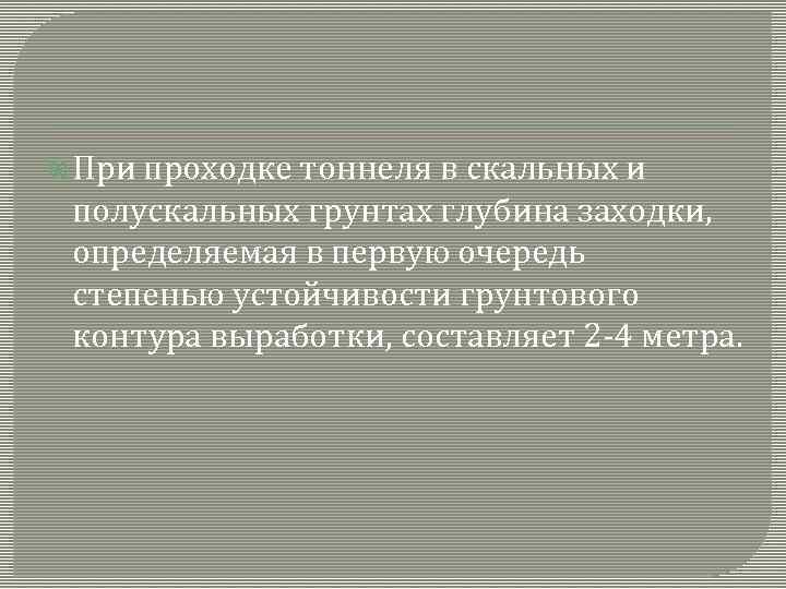  При проходке тоннеля в скальных и полускальных грунтах глубина заходки, определяемая в первую