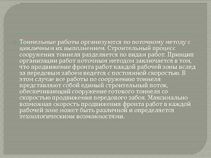  Тоннельные работы организуются по поточному методу с цикличным их выполнением. Строительный процесс сооружения