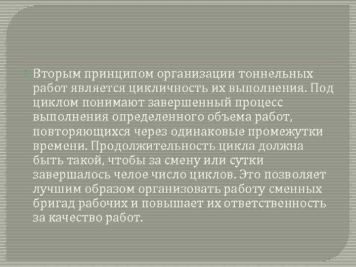  Вторым принципом организации тоннельных работ является цикличность их выполнения. Под циклом понимают завершенный