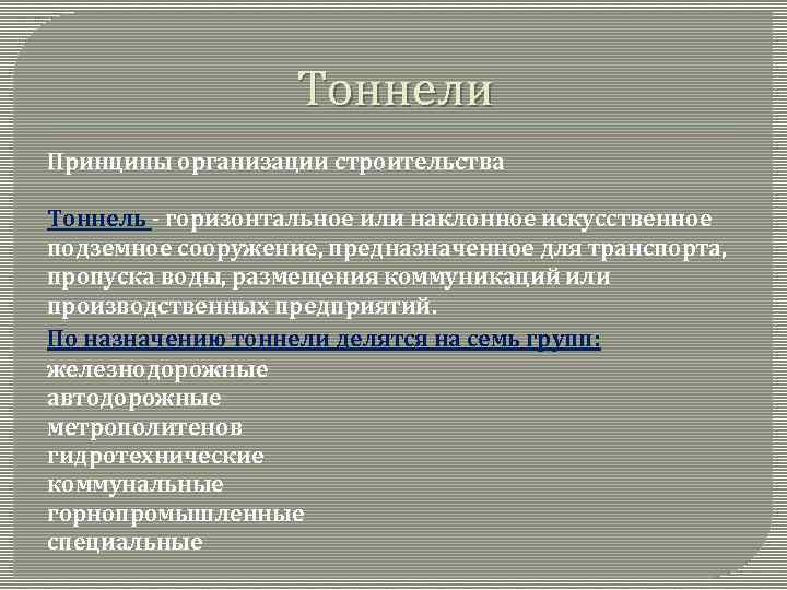 Тоннели Принципы организации строительства Тоннель горизонтальное или наклонное искусственное подземное сооружение, предназначенное для транспорта,