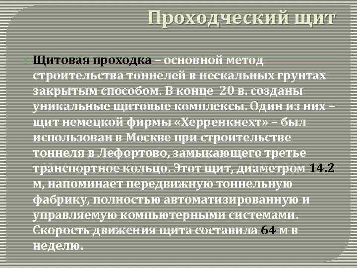 Проходческий щит Щитовая проходка – основной метод строительства тоннелей в нескальных грунтах закрытым способом.