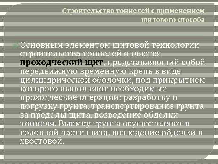 Строительство тоннелей с применением щитового способа Основным элементом щитовой технологии строительства тоннелей является проходческий