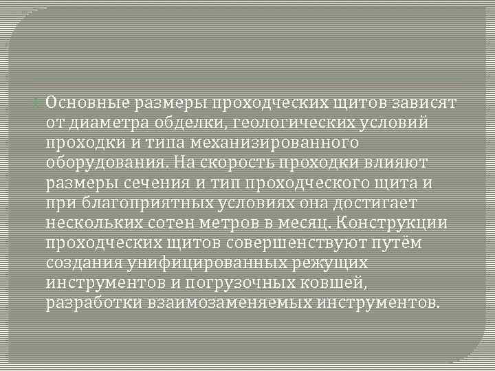  Основные размеры проходческих щитов зависят от диаметра обделки, геологических условий проходки и типа