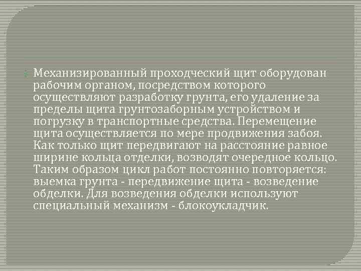  Механизированный проходческий щит оборудован рабочим органом, посредством которого осуществляют разработку грунта, его удаление