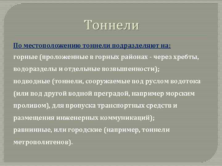 Тоннели По местоположению тоннели подразделяют на: горные (проложенные в горных районах через хребты, водоразделы