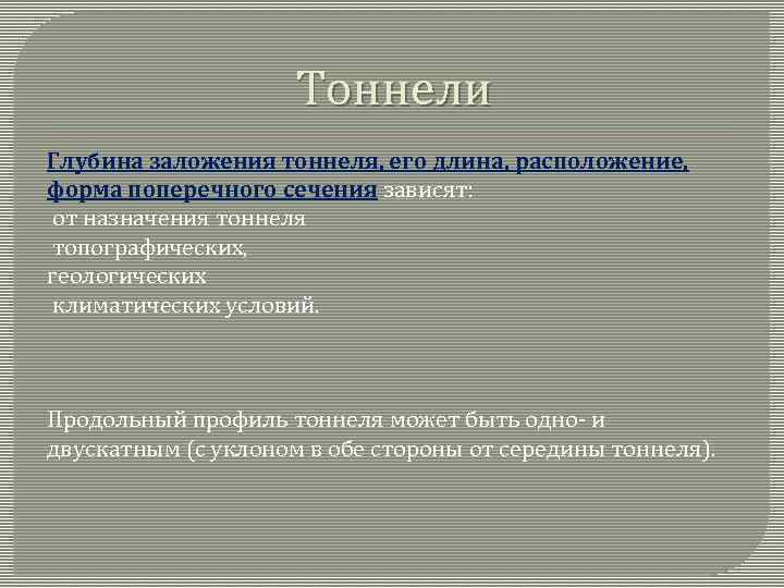 Тоннели Глубина заложения тоннеля, его длина, расположение, форма поперечного сечения зависят: от назначения тоннеля