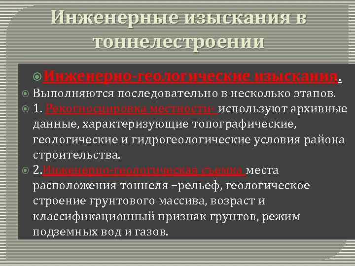 Инженерные изыскания в тоннелестроении Инженерно геологические изыскания. Выполняются последовательно в несколько этапов. 1. Рекогносцировка